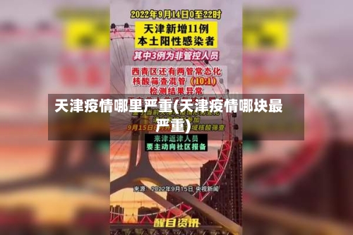 天津疫情哪里严重(天津疫情哪块最严重)