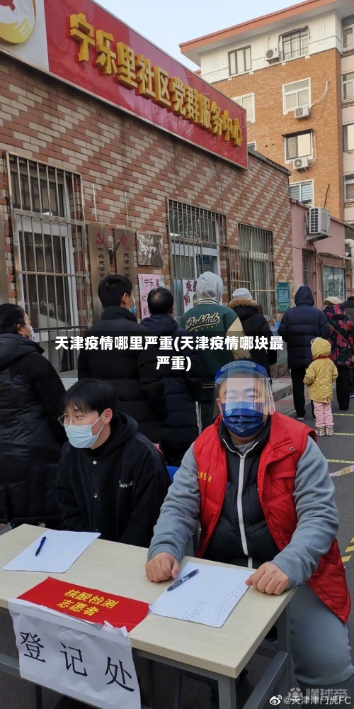 天津疫情哪里严重(天津疫情哪块最严重)-第2张图片