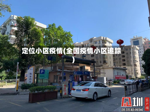 定位小区疫情(全国疫情小区追踪)-第3张图片