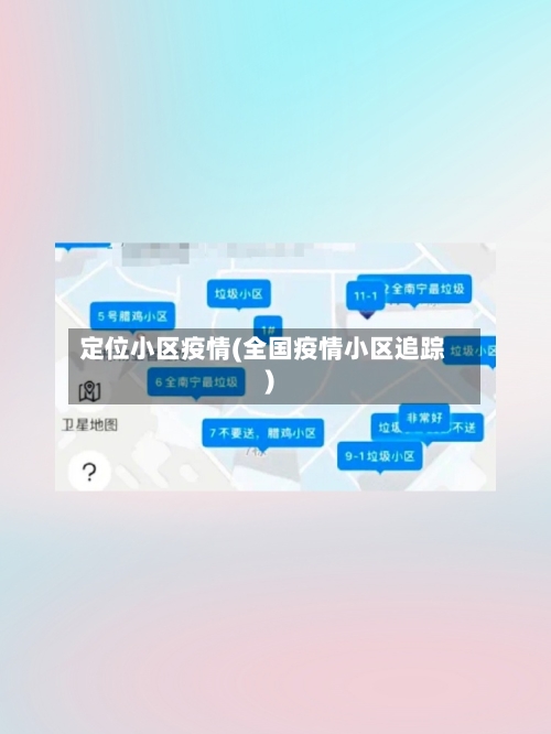 定位小区疫情(全国疫情小区追踪)-第2张图片
