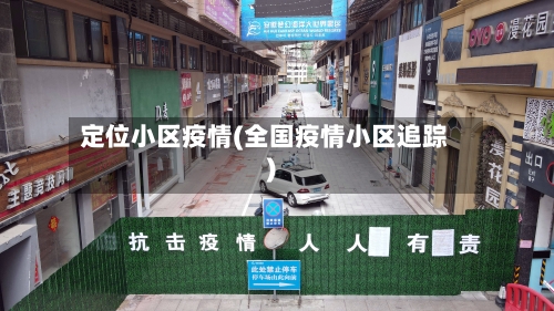 定位小区疫情(全国疫情小区追踪)