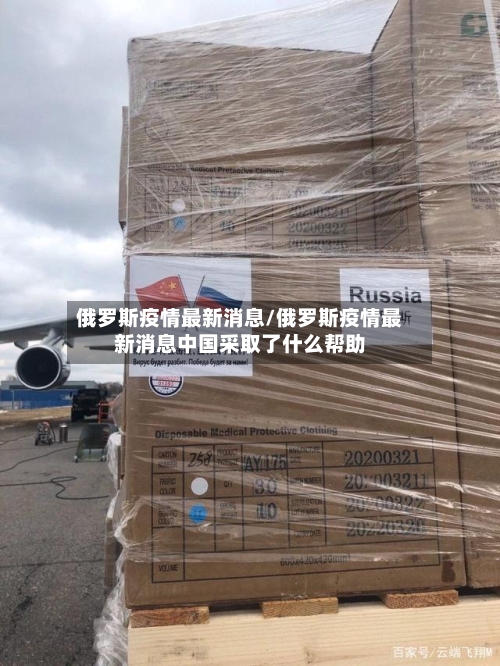 俄罗斯疫情最新消息/俄罗斯疫情最新消息中国采取了什么帮助-第2张图片