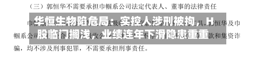 华恒生物陷危局：实控人涉刑被拘	，H股临门搁浅，业绩连年下滑隐患重重-第2张图片