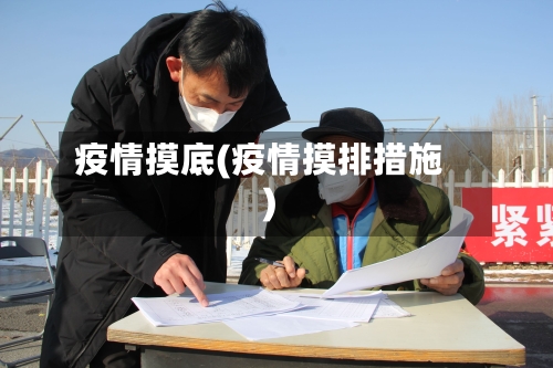 疫情摸底(疫情摸排措施)