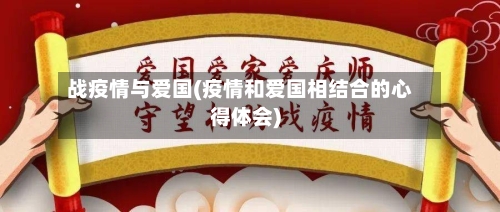 战疫情与爱国(疫情和爱国相结合的心得体会)