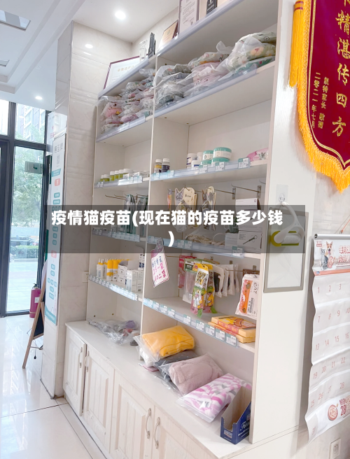 疫情猫疫苗(现在猫的疫苗多少钱)