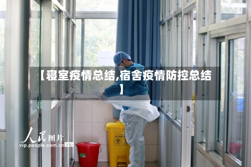【寝室疫情总结,宿舍疫情防控总结】