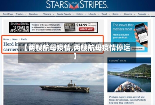 【两艘航母疫情,两艘航母疫情停运】