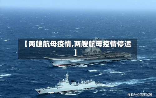 【两艘航母疫情,两艘航母疫情停运】-第2张图片