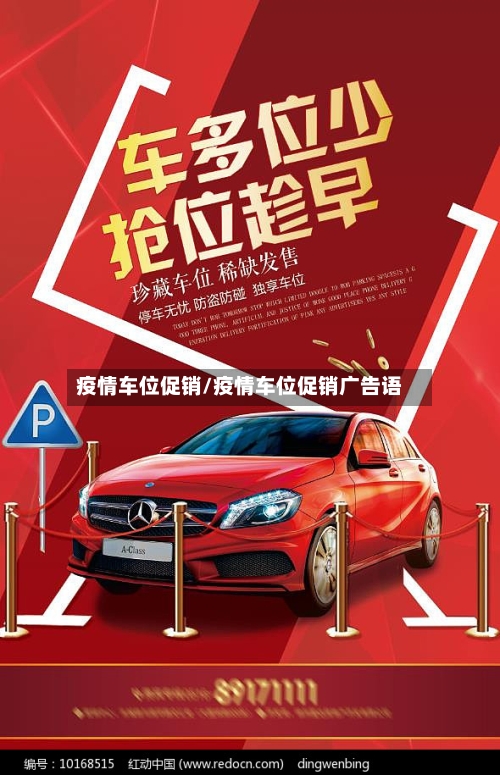 疫情车位促销/疫情车位促销广告语-第3张图片