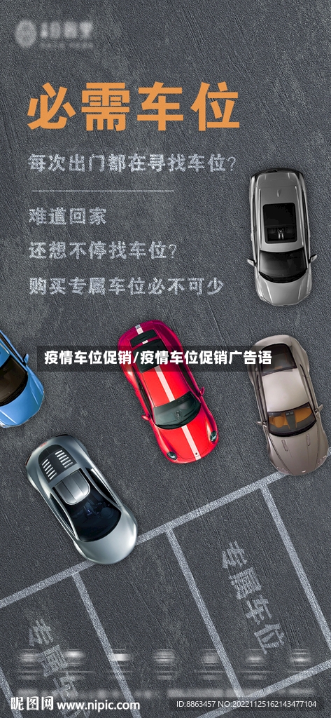 疫情车位促销/疫情车位促销广告语