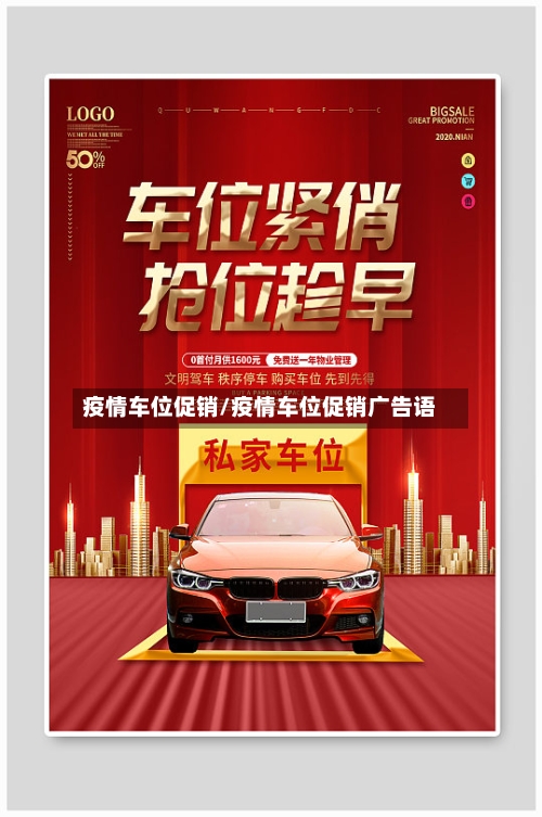 疫情车位促销/疫情车位促销广告语-第2张图片