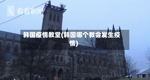 韩国疫情教堂(韩国哪个教会发生疫情)-第2张图片
