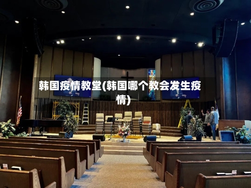 韩国疫情教堂(韩国哪个教会发生疫情)-第3张图片
