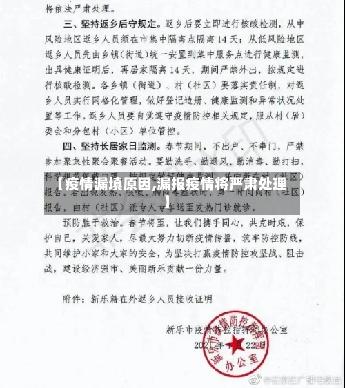 【疫情漏填原因,漏报疫情将严肃处理】-第2张图片