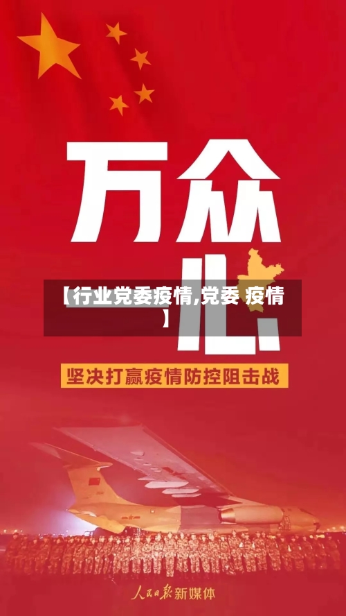 【行业党委疫情,党委 疫情】-第2张图片