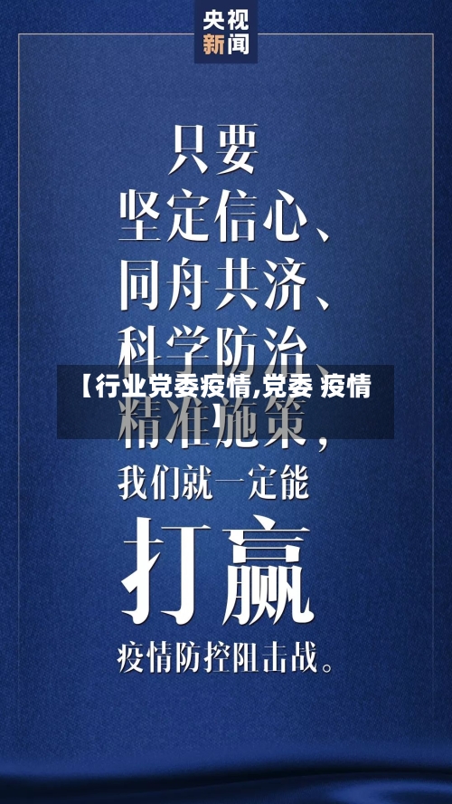 【行业党委疫情,党委 疫情】