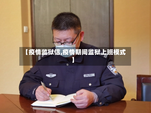 【疫情监狱信,疫情期间监狱上班模式】-第2张图片