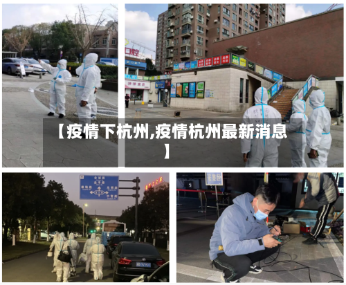 【疫情下杭州,疫情杭州最新消息】