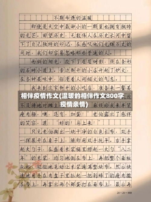 相伴疫情作文(温暖的相伴作文800字疫情亲情)