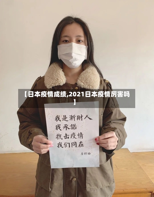 【日本疫情成绩,2021日本疫情厉害吗】