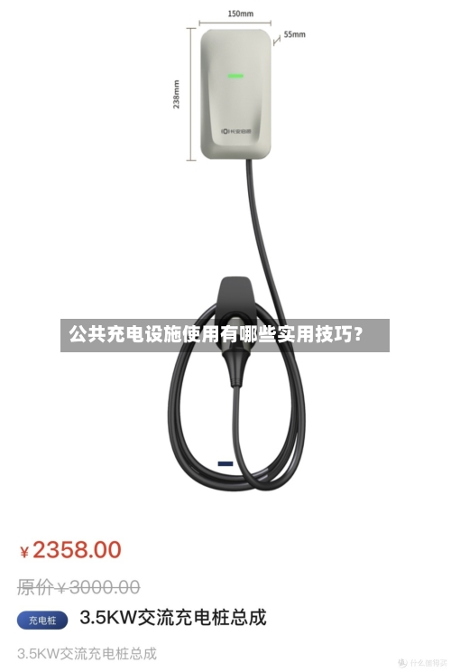 公共充电设施使用有哪些实用技巧？