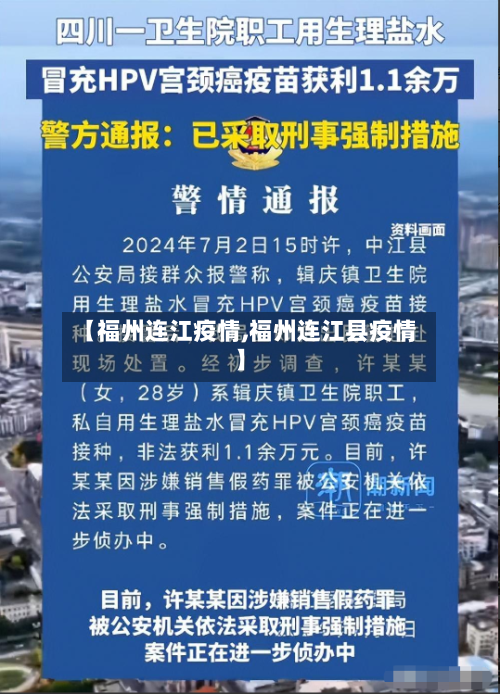 【福州连江疫情,福州连江县疫情】-第2张图片