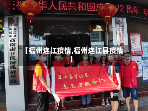 【福州连江疫情,福州连江县疫情】