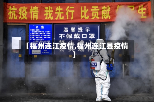 【福州连江疫情,福州连江县疫情】-第3张图片