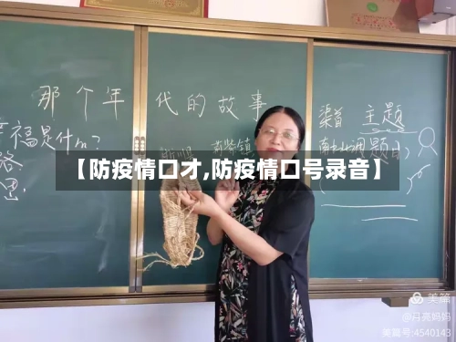【防疫情口才,防疫情口号录音】