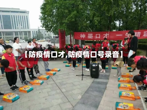 【防疫情口才,防疫情口号录音】-第2张图片
