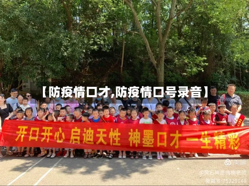 【防疫情口才,防疫情口号录音】-第3张图片