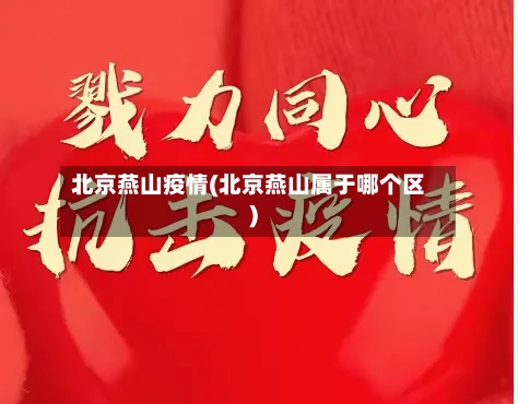 北京燕山疫情(北京燕山属于哪个区)-第2张图片