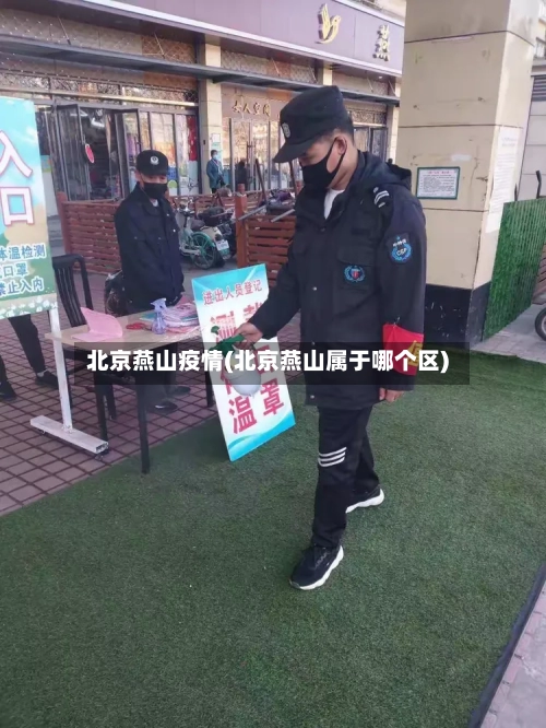 北京燕山疫情(北京燕山属于哪个区)