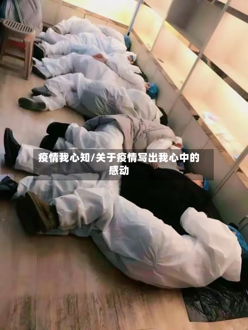 疫情我心知/关于疫情写出我心中的感动