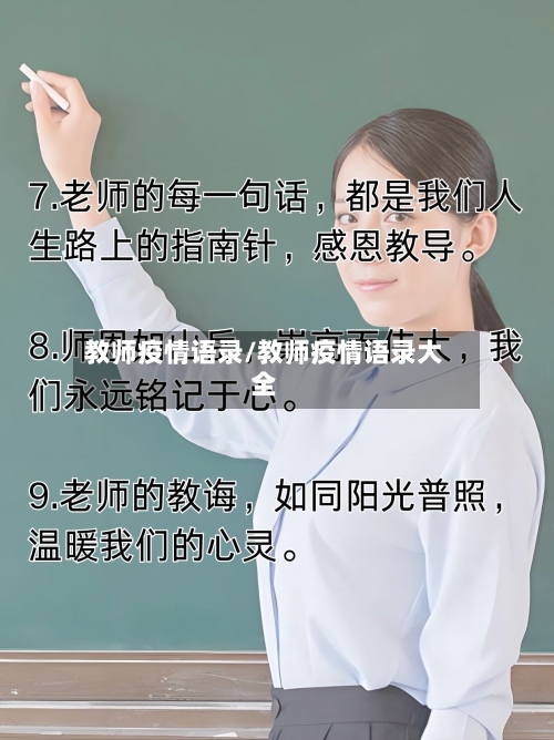 教师疫情语录/教师疫情语录大全