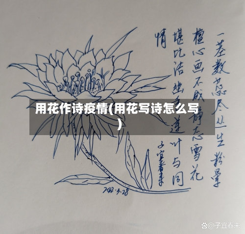 用花作诗疫情(用花写诗怎么写)