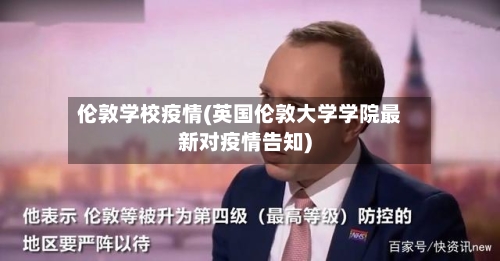 伦敦学校疫情(英国伦敦大学学院最新对疫情告知)-第3张图片
