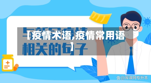【疫情术语,疫情常用语】
