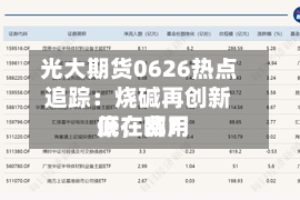 光大期货0626热点追踪：烧碱再创新低，费用底在哪？-第2张图片