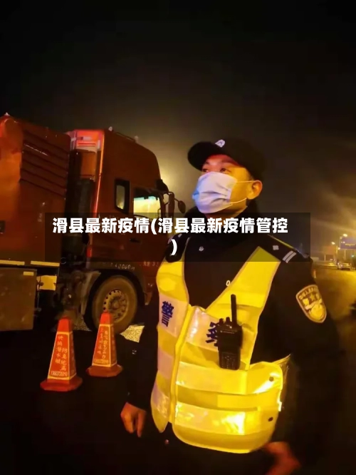 滑县最新疫情(滑县最新疫情管控)