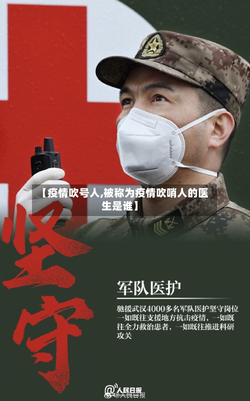 【疫情吹号人,被称为疫情吹哨人的医生是谁】-第2张图片