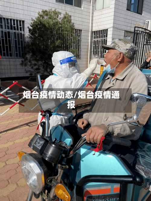 烟台疫情动态/烟台疫情通报-第2张图片