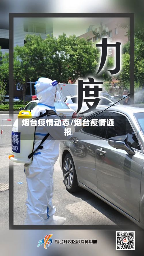 烟台疫情动态/烟台疫情通报