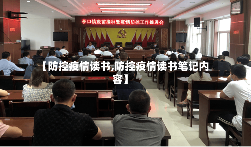 【防控疫情读书,防控疫情读书笔记内容】