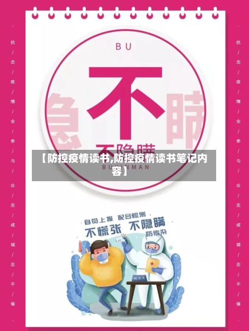 【防控疫情读书,防控疫情读书笔记内容】-第2张图片