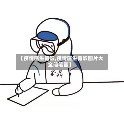 【疫情医生背影,疫情医生背影图片大全简笔画】