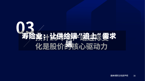 寿险业：让供给端“追上”需求端-第2张图片