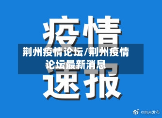 荆州疫情论坛/荆州疫情论坛最新消息-第3张图片