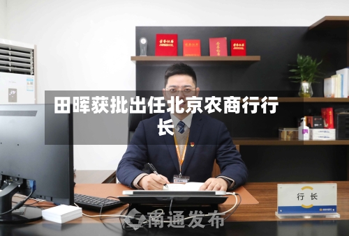 田晖获批出任北京农商行行长-第2张图片